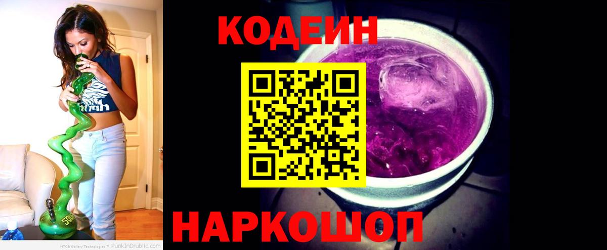 Кодеин Purple Drank  Вход с VPN  Заринск 
